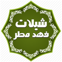 شيلات فهد مطر حصرية - بدون نت icon