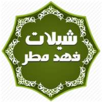 شيلات فهد مطر حصرية - بدون نت on 9Apps