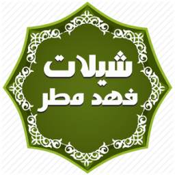 شيلات فهد مطر - بدون نت 1.0