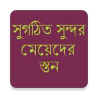সুগঠিত ও সুন্দর স্তন on 9Apps