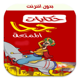 قصص و حكايات جحا بدون نت icon