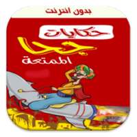 قصص و حكايات جحا بدون نت on 9Apps