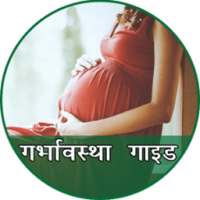 Garbhaavstha (pregnancy) guide on 9Apps