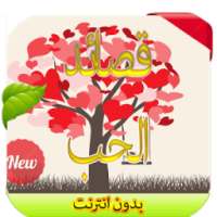 قصائد حب 2016 on 9Apps