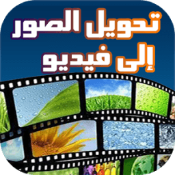 ikon تحويل ألبوم الصور إلى فيديو