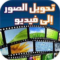 تحويل الصور الى الفيديو 1.0