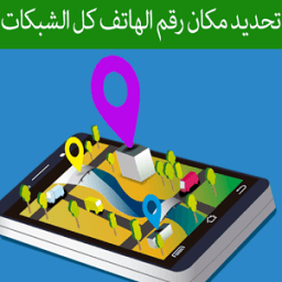 تحديد مكان رقم الهاتف - جديد أيقونة