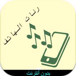 رنات هاتف 1.0