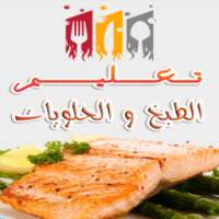 تعليم الطبخ والحلويات 2016 on 9Apps