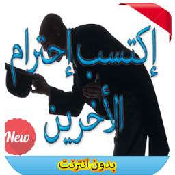 إكتسب إحترام الناس 1.0