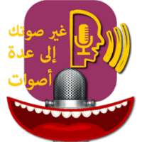 غير صوتك إلى عدة أصوات on 9Apps