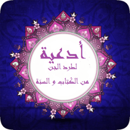 أدعية لطرد الجن بدون انترنت icon