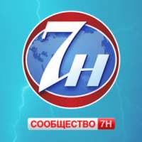 Сообщество 7Н