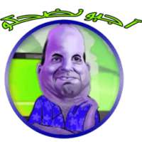 أجيو نضحكو نكت بدون انترنت2016 on 9Apps