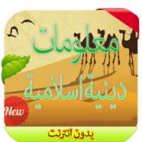 معلومات دينية اسلامية 2016 on 9Apps