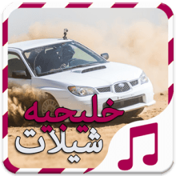 شيلات هجوله حماسيه - بدون نت icon