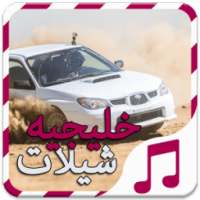 شيلات هجوله حماسيه - بدون نت on 9Apps