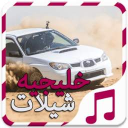 شيلات حماسيه هجوله - بدون نت 1.0