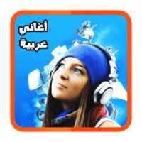 أغاني عربية جديدة بدون انترنت on 9Apps