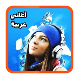 أغاني عربية جديدة 1.0