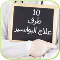 10 طرق لمعاجة البواسير on 9Apps