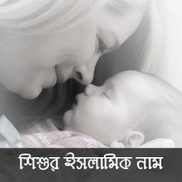 Islamic Baby Name Bangla أيقونة