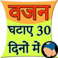 Vajan Ghataye 30 दिनों में