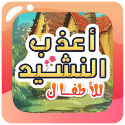 اجمل اناشيد الاطفال بدون نت أيقونة