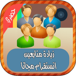 زيادة متابعين انستقرام prank أيقونة