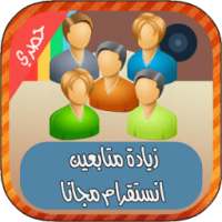 زيادة متابعين انستقرام prank on 9Apps