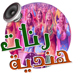 رنات هندية رومنسية (بدون نت) icon