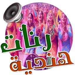 رنات هندية 1.2