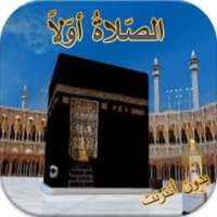 الصّلاةُ أوّلاً مع الأدعية on 9Apps