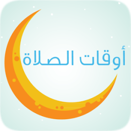 ikon تدكير الصلاة و أدعية مستجابة