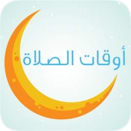 تذكير الصلاة adhann