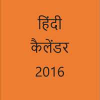 Hindi Calendar 2016 (no ads)