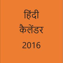 हिंदी कैलेंडर 2016 1.0