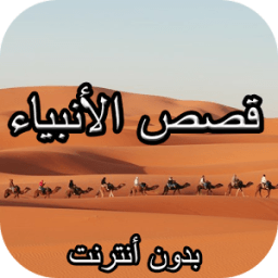 قصص الأنبياء (بدون أنترنت) icon