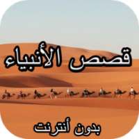 قصص الأنبياء (بدون أنترنت) on 9Apps