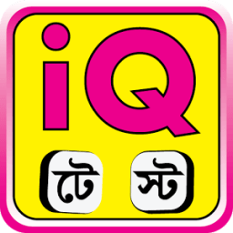 IQ Test Bangla আইকিউ টেস্ট icon