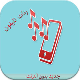رنات هاتف جديدة بدون أنترنت icon