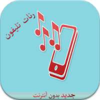 رنات هاتف جديدة بدون أنترنت on 9Apps