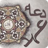 Dua e Ahad دعاء العهد