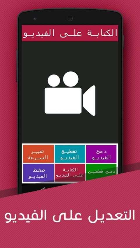الكتابة على الفيديو screenshot 2