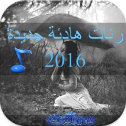رنات هادئة 1.0