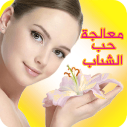 ازالة وعلاج حب الشباب نهائيا icon