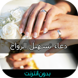 دعاء تيسير و تسهيل الزواج مجرب icon