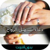 دعاء تيسير و تسهيل الزواج مجرب on 9Apps