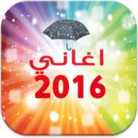 اغاني عربية جديدة 2016 on 9Apps