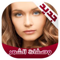 وصفات للشعر 2.1